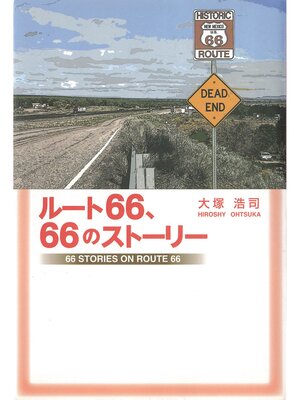 cover image of ルート66、66のストーリー